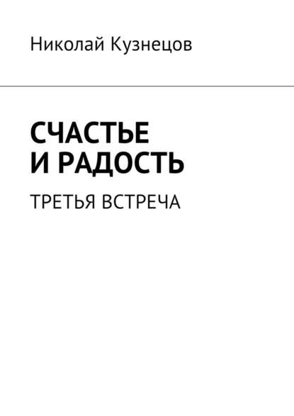 Счастье и радость. Третья встреча Счастье и радость. Третья встреча