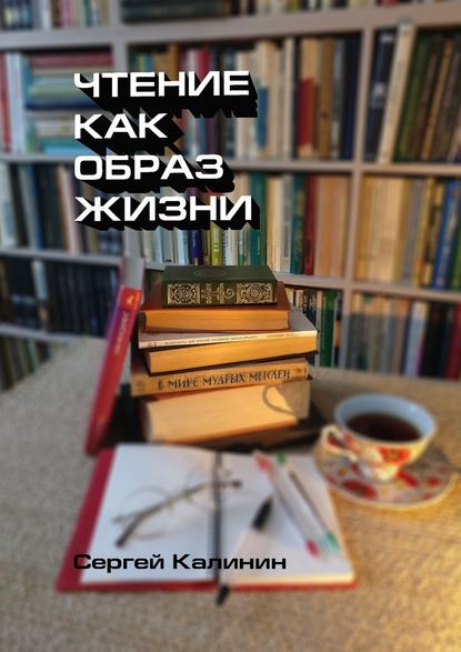 Чтение как образ жизни Чтение как образ жизни