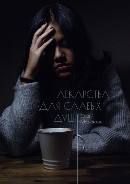 Лекарства для слабых душ. Когда нет веры и любви, остаётся ненависть Лекарства для слабых душ. Когда нет веры и любви, остаётся ненависть