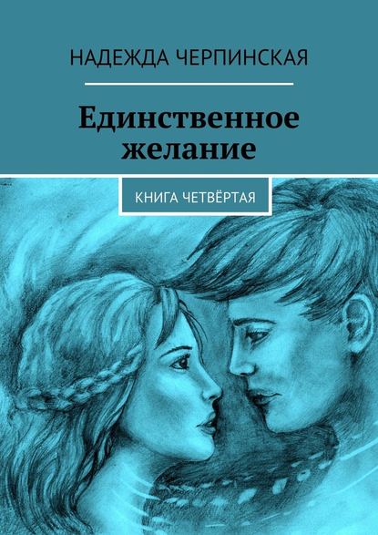 Единственное желание. Книга четвёртая Единственное желание. Книга четвёртая