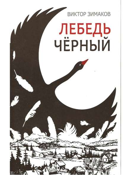 Лебедь черный Лебедь черный