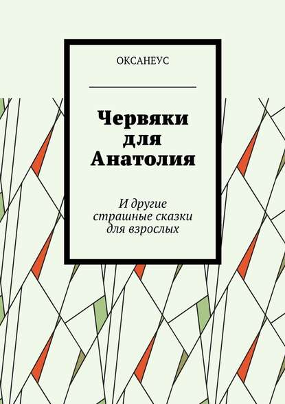Червяки для Анатолия. И другие страшные сказки для взрослых Червяки для Анатолия. И другие страшные сказки для взрослых