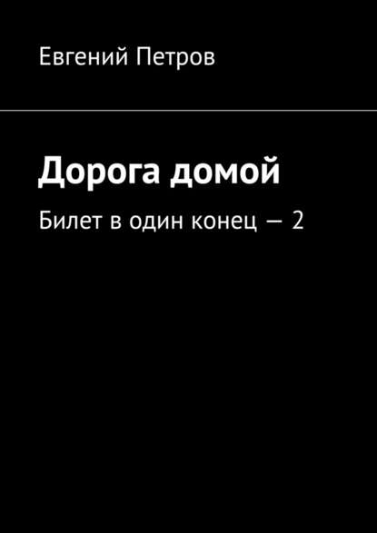 Дорога домой. Билет в один конец – 2 Дорога домой. Билет в один конец – 2