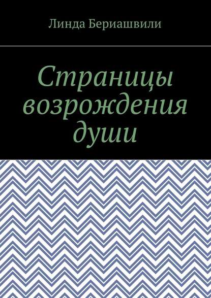 Страницы возрождения души
