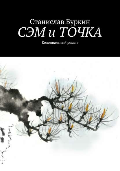 Сэм и точка. Колониальный роман Сэм и точка. Колониальный роман