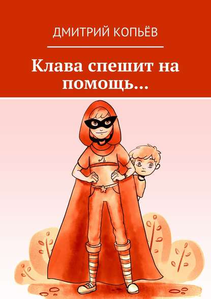 Клава спешит на помощь… Клава спешит на помощь…