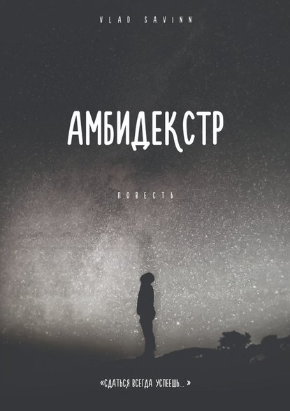 Амбидекстр. Повесть