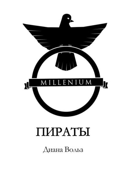 Millenium. Пираты Millenium. Пираты