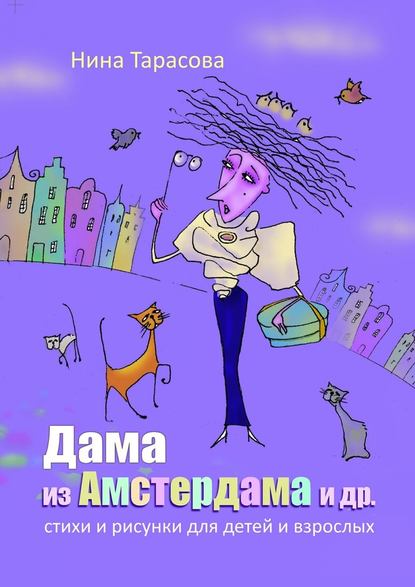 Дама из Амстердама и др. Стихи и рисунки для детей и взрослых Дама из Амстердама и др. Стихи и рисунки для детей и взрослых
