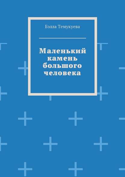Маленький камень большого человека Маленький камень большого человека