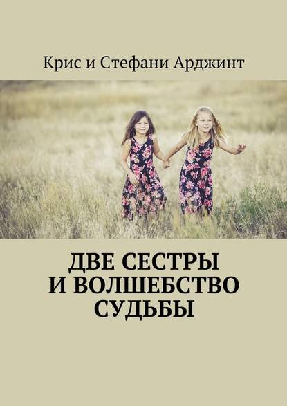Две сестры и волшебство судьбы Две сестры и волшебство судьбы