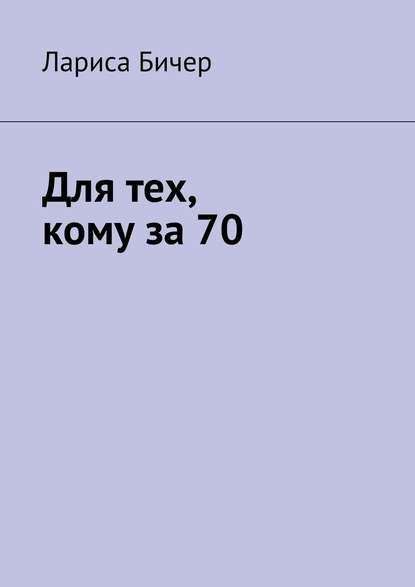 Для тех, кому за 70 Для тех, кому за 70