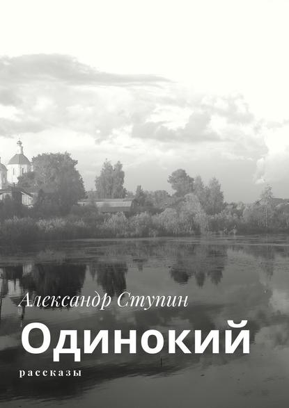 Одинокий. Рассказы Одинокий. Рассказы
