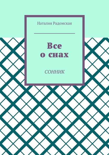 Все о снах. Сонник Все о снах. Сонник