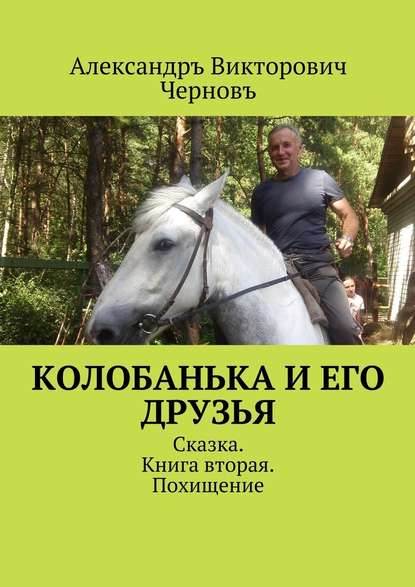 Колобанька и его друзья. Сказка. Книга вторая. Похищение Колобанька и его друзья. Сказка. Книга вторая. Похищение
