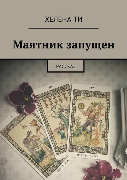 Маятник запущен. Рассказ Маятник запущен. Рассказ