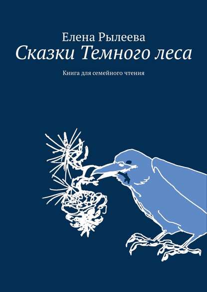 Сказки Темного леса. Книга для семейного чтения Сказки Темного леса. Книга для семейного чтения