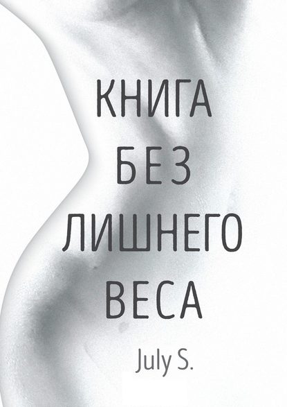 Книга без лишнего веса Книга без лишнего веса