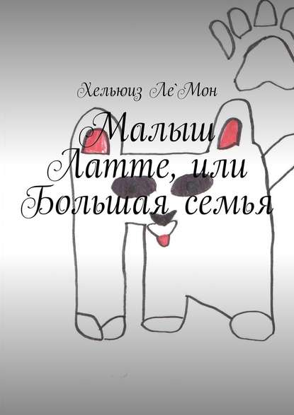 Малыш Латте, или Большая семья Малыш Латте, или Большая семья