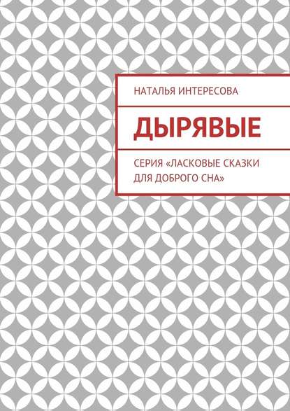 Дырявые. Серия «Ласковые сказки для доброго сна» Дырявые. Серия «Ласковые сказки для доброго сна»