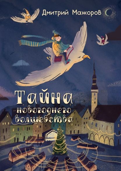 Тайна новогоднего волшебства Тайна новогоднего волшебства