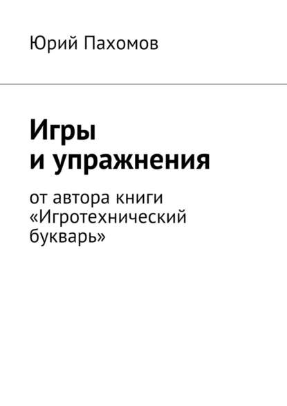 Игры и упражнения Игры и упражнения
