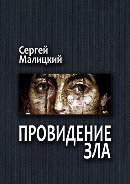 Провидение зла. Камни Митуту. Книга первая Провидение зла. Камни Митуту. Книга первая