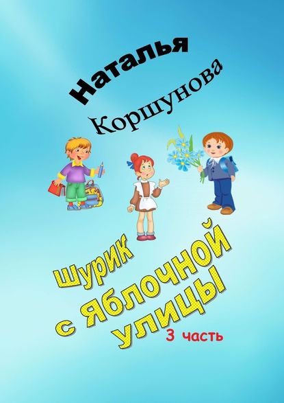 Шурик с Яблочной улицы. 3-я часть Шурик с Яблочной улицы. 3-я часть