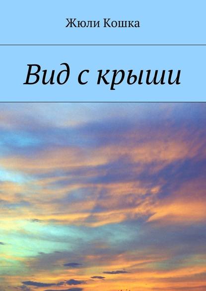 Вид с крыши Вид с крыши