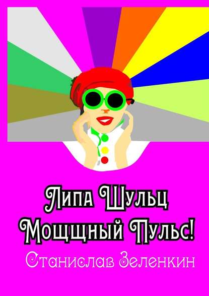 Липа Шульц. Мощщный Пульс! Липа Шульц. Мощщный Пульс!