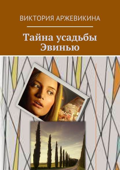 Тайна усадьбы Эвинью Тайна усадьбы Эвинью