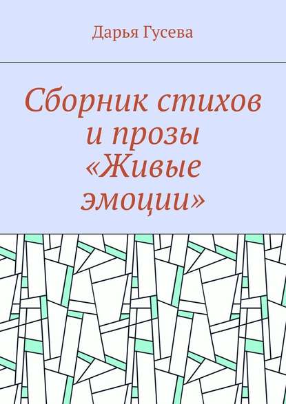 Сборник стихов и прозы «Живые эмоции» Сборник стихов и прозы «Живые эмоции»