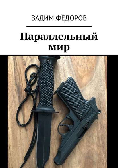 Параллельный мир Параллельный мир