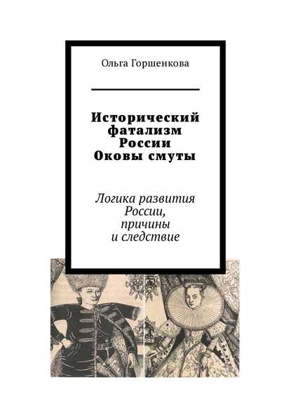 Исторический фатализм России. Оковы смуты. Логика развития России, причины и следствие Исторический фатализм России. Оковы смуты. Логика развития России, причины и следствие