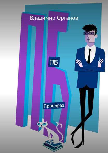ПБ. ПрооБраз ПБ. ПрооБраз
