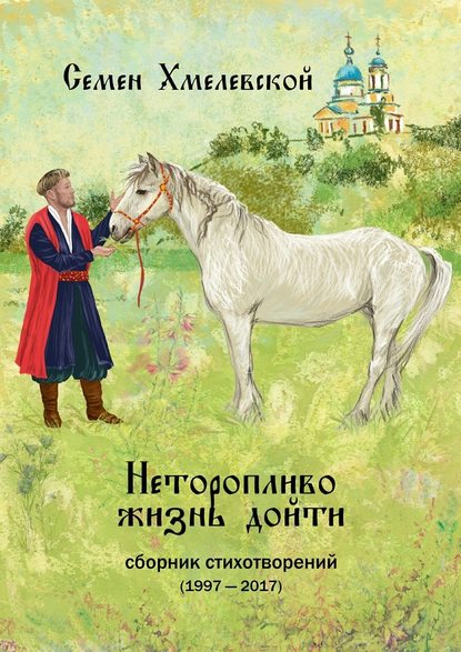 Неторопливо жизнь дойти. Сборник стихотворений (1997—2017) Неторопливо жизнь дойти. Сборник стихотворений (1997—2017)
