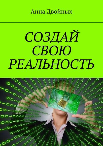 Создай свою реальность Создай свою реальность