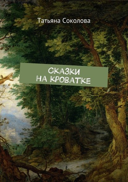 Сказки на кроватке Сказки на кроватке