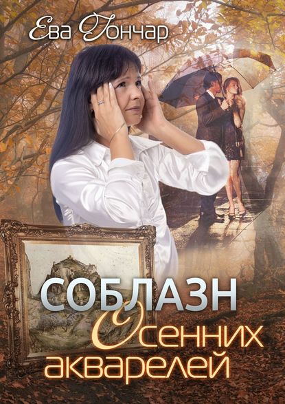 Соблазн осенних акварелей. Психологический детектив Соблазн осенних акварелей. Психологический детектив