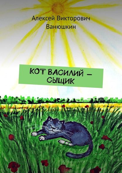 Кот Василий – сыщик Кот Василий – сыщик