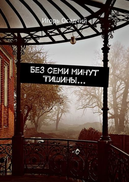Без семи минут Тишины…