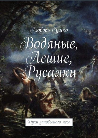 Водяные, лешие, русалки. Духи заповедного леса