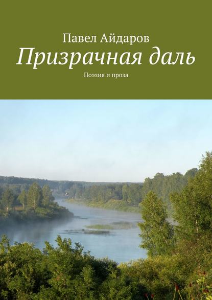 Призрачная даль. Поэзия и проза