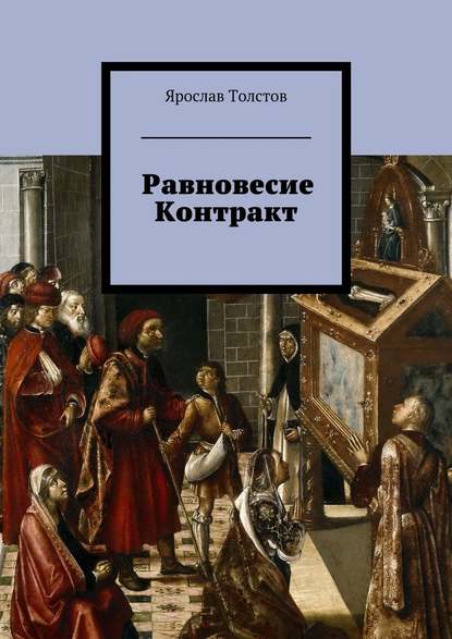 Равновесие. Контракт