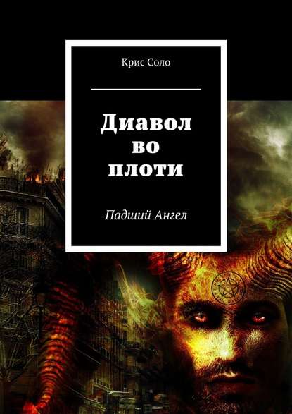 Диавол во плоти. Падший Ангел Диавол во плоти. Падший Ангел