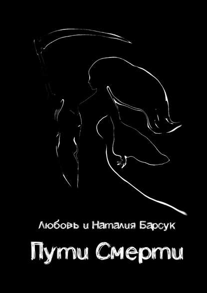 Пути Смерти Пути Смерти