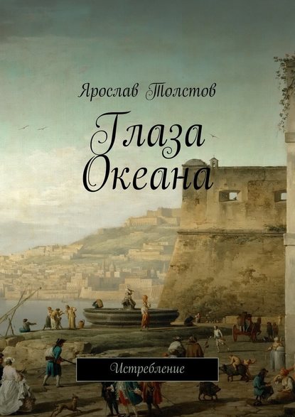 Глаза Океана. Истребление Глаза Океана. Истребление