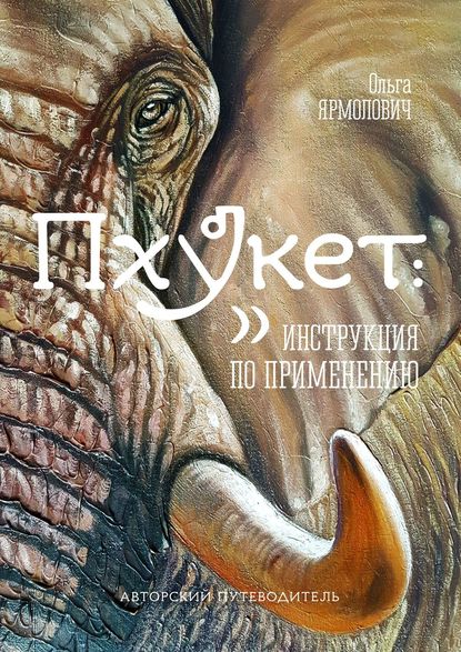 Пхукет: инструкция по применению Пхукет: инструкция по применению