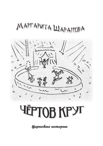 Чёртов круг. Цирковые истории Чёртов круг. Цирковые истории