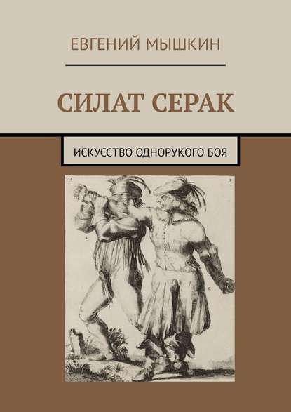 Силат Серак. Искусство однорукого боя Силат Серак. Искусство однорукого боя